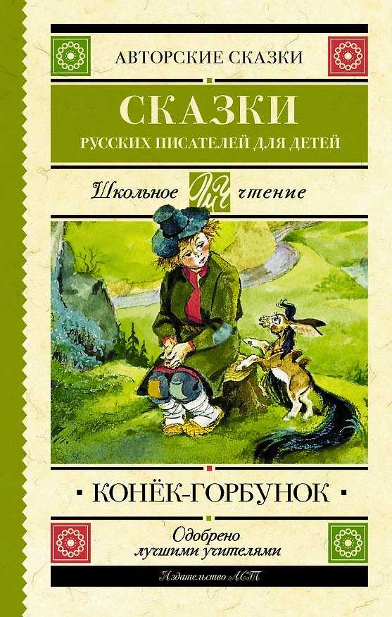 Книга Конек-Горбунок. Сказки русских писателей для детей (Владимир Одоевский, Сергей Аксаков, Всеволод Гаршин, Петр Ершов, Владимир Даль, Лев Толстой, Антоний Погорельский) — 1