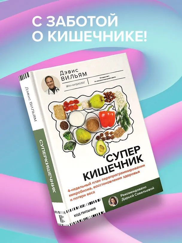 Книга Суперкишечник. 4-недельный план перепрограммирования микробиома, восстановления здоровья и потери веса (Вильям Дэвис) — 10