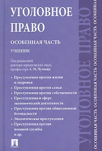 Уголовное право. Особенная часть: учебник для бакалавров.-2-е изд., перераб. и доп.