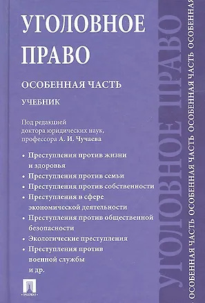Книга Уголовное право. Особенная часть: учебник для бакалавров.-2-е изд., перераб. и доп. ()