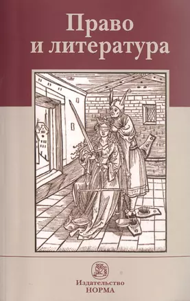 Право и литература. Материалы восьмых философско-правовых чтений памяти академика В. С. Нерсесянца — 2511454 — 1