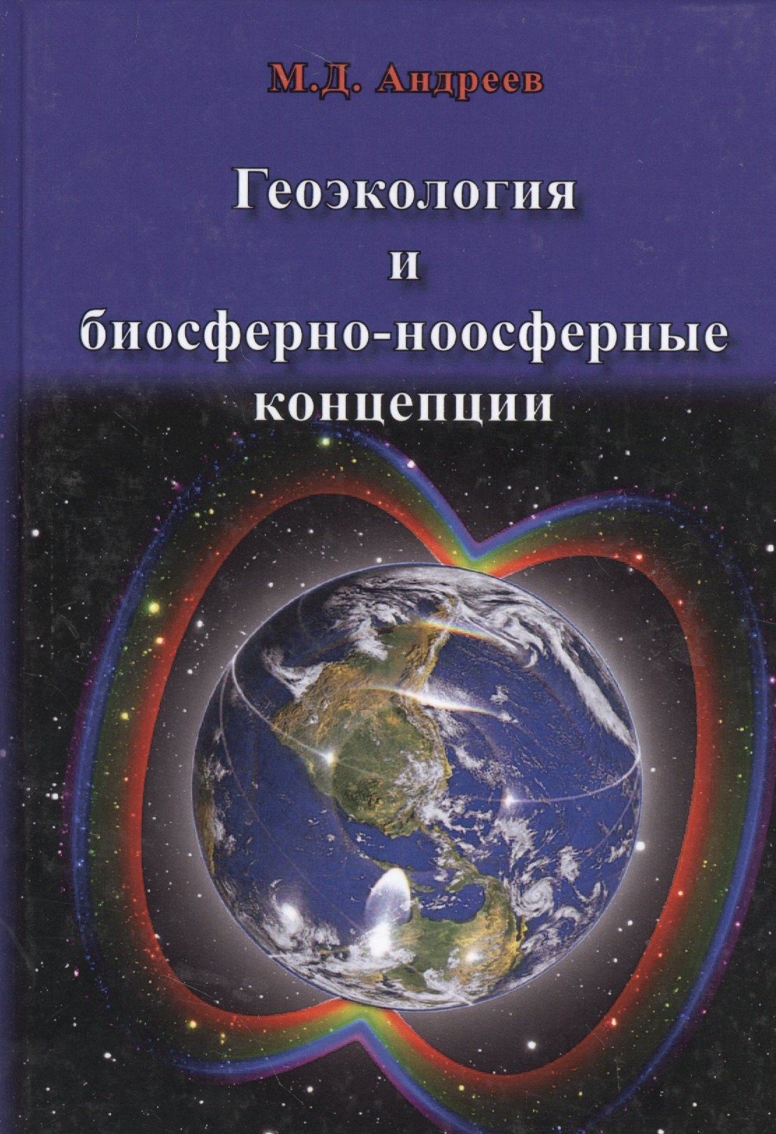 

Геоэкология и биосферно-ноосферные концепции