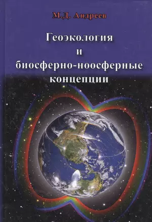 Геоэкология и биосферно-ноосферные концепции — 2528232 — 1