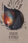 Любовь глазами Элизабет Вернер