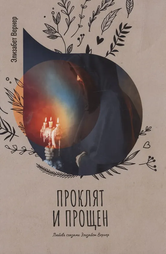 Книга Проклят и прощен (Элизабет Вернер) — 1