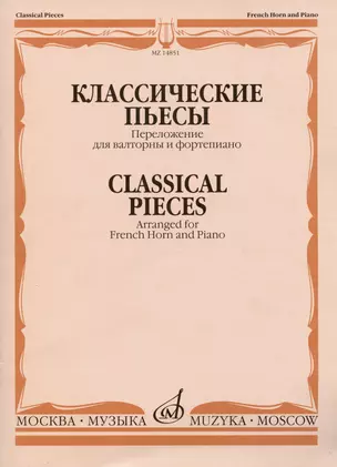 Классические пьесы: Переложение для валторны и фортепиано Е. Карпухина — 2984892 — 1