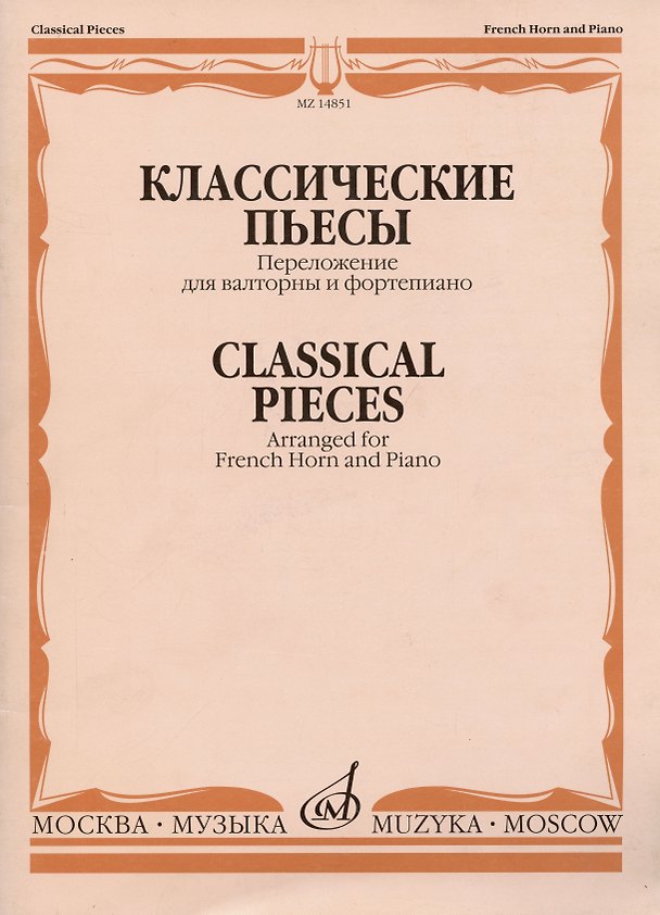 Книга Классические пьесы: Переложение для валторны и фортепиано Е. Карпухина () — 1