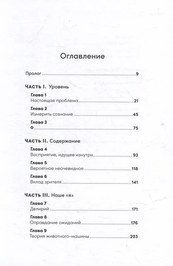 Книга Быть собой: Новая теория сознания (Анил Сет) — 2