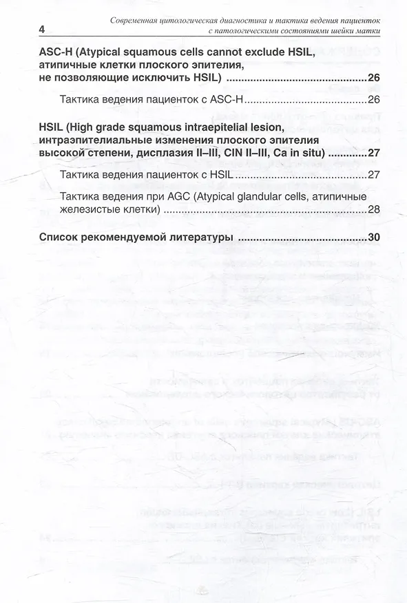 Книга Cовременная цитологическая диагностика и тактика ведения пациенток с патологическими состояниями шейки матки: методические рекомендации (Арминэ Хачатурян) — 3