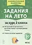 Задания на лето. 50 занятий по математике, русскому языку и литературному чтению. За курс 2-го класса. Издание пятое, переработанное — 3099532 — 1