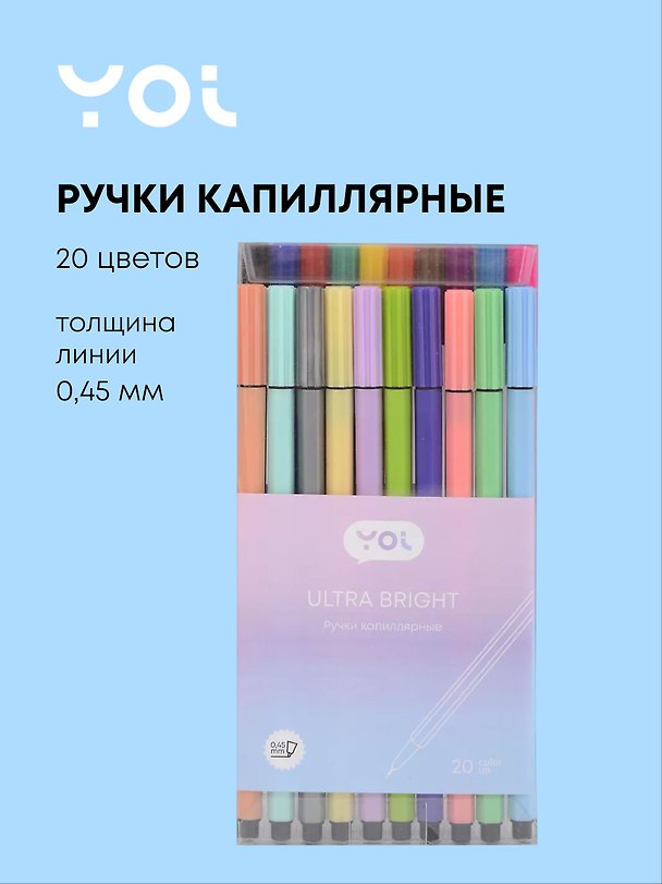 Набор капиллярных ручек 20 цветов 0,45 мм, Yoi 3093730 — 1