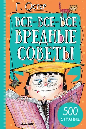Книга Все-все-все вредные советы (Григорий Остер)