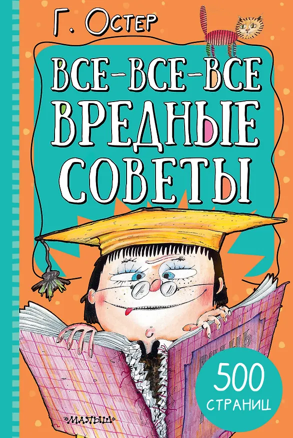 Книга Все-все-все вредные советы (Григорий Остер) — 1