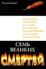 Семь великих смертей — 2129352 — 1