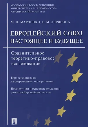 Книга Европейский союз: настоящее и будущее. Сравнительное теоретико-правовое исследование. (Михаил Марченко)