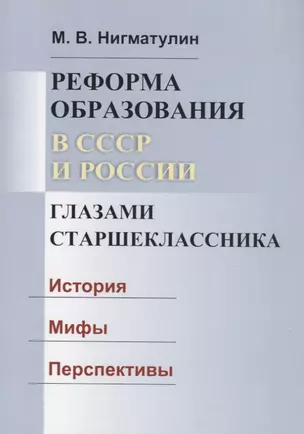 Реформа образования в СССР и России глазами старшеклассника. История. Мифы. Перспективы — 2727628 — 1