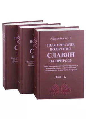 Поэтические воззрения славян на природу. 3 тома (комплект из 3 книг) — 2898845 — 1