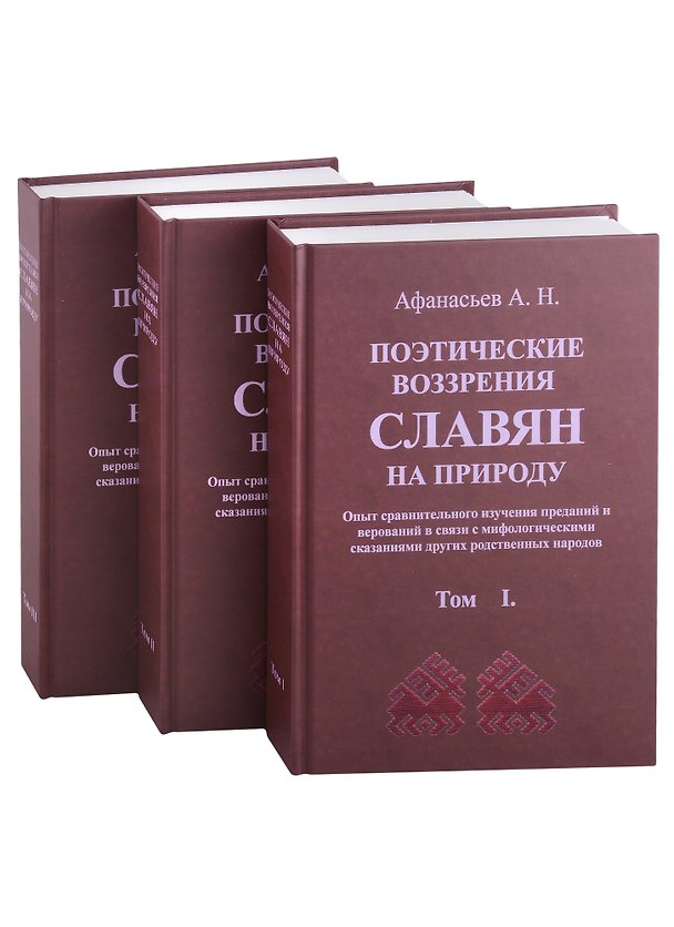 Книга Поэтические воззрения славян на природу. 3 тома (комплект из 3 книг) (Александр Афанасьев) — 1