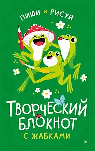 Творческий блокнот с жабками пиши и рисуй