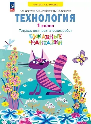 Книга Технология. 1 класс. Тетрадь для практических работ "Бумажные фантазии". Учебное пособие. ФГОС 2021 (Софья Хлебникова, Галина Цирулик, Наталья Цирулик)