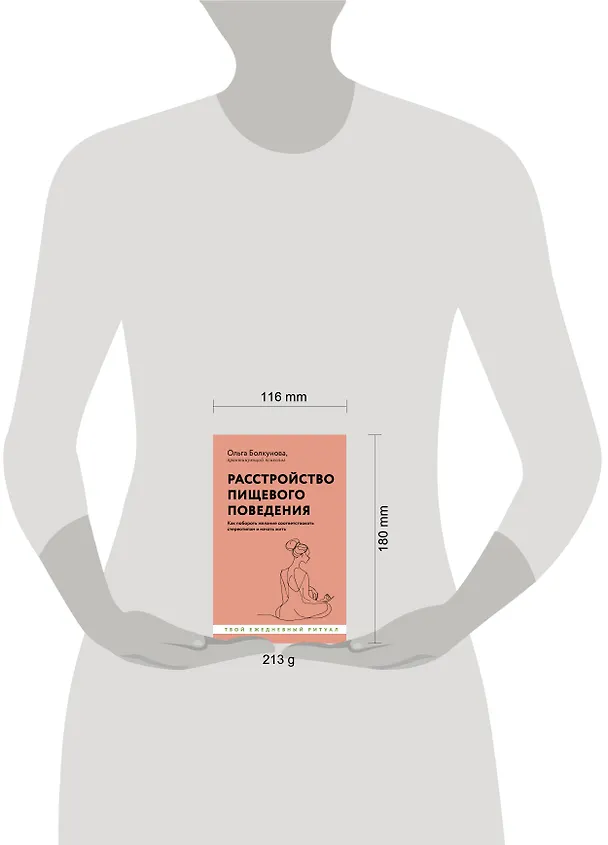 Книга Расстройство пищевого поведения. Как побороть желание соответствовать стереотипам и начать жить (Ольга Болкунова) — 13