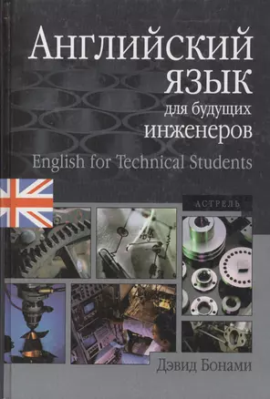 Английский язык для будущих инженеров. 3-е изд. — 1805303 — 1