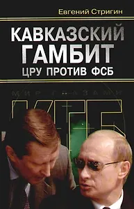 Кавказский гамбит: ЦРУ против ФСБ