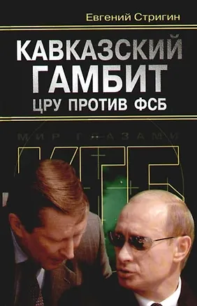 Книга Кавказский гамбит: ЦРУ против ФСБ ()