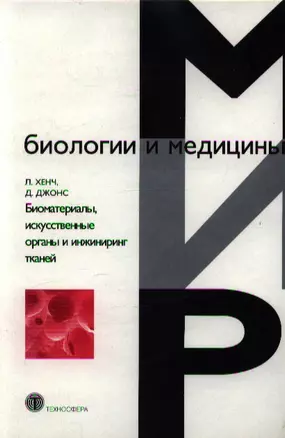 ТЕХНОСФЕРА Хенч Биоматериалы, искусственные органы и инжиниринг — 2115286 — 1