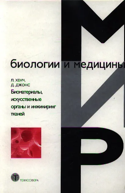 Книга ТЕХНОСФЕРА Хенч Биоматериалы, искусственные органы и инжиниринг () — 1