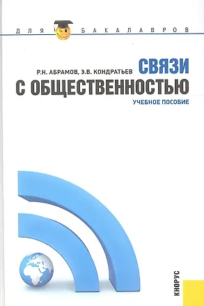Книга Связи с общественностью: учебное пособие (Роман Абрамов)