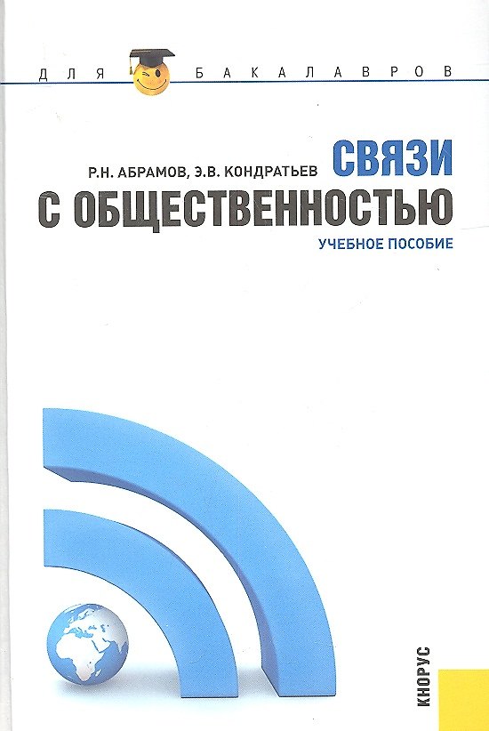 Книга Связи с общественностью: учебное пособие (Роман Абрамов) — 1