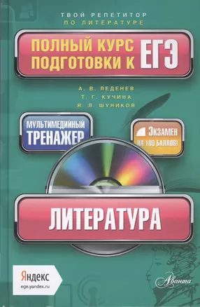 ЛИТЕРАТУРА: полный курс подготовки к ЕГЭ + CD — 2431647 — 1