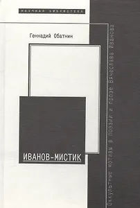 Иванов- мистик. Оккультные мотивы в поэзии и прозе Вячеслава Иванова