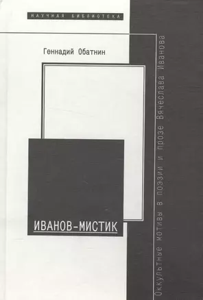 Иванов- мистик. Оккультные мотивы в поэзии и прозе Вячеслава Иванова — 2576970 — 1