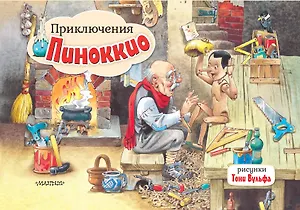 Приключения Пиноккио