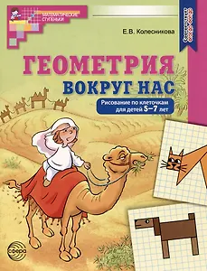 Геометрия вокруг нас. Рисование по клеточкам для детей 5-7 лет