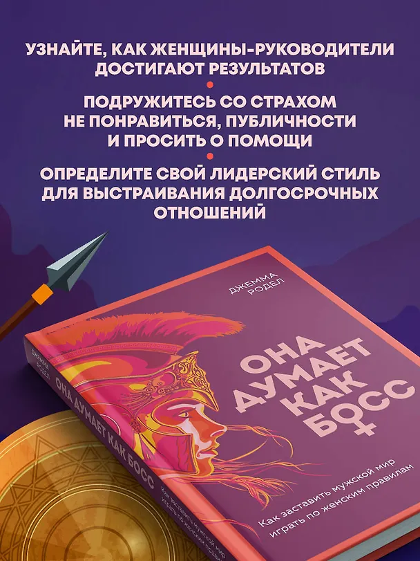 Книга Она думает как босс. Как заставить мужской мир играть по женским правилам (Джемма Родел) — 7