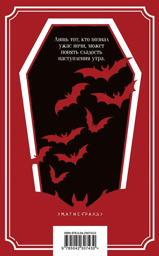 Книга Дракула (Брэм Стокер) — 2