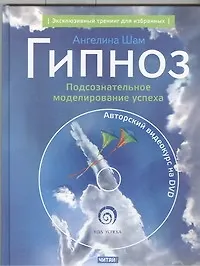 Гипноз: Подсознательное моделирование успеха + DVD