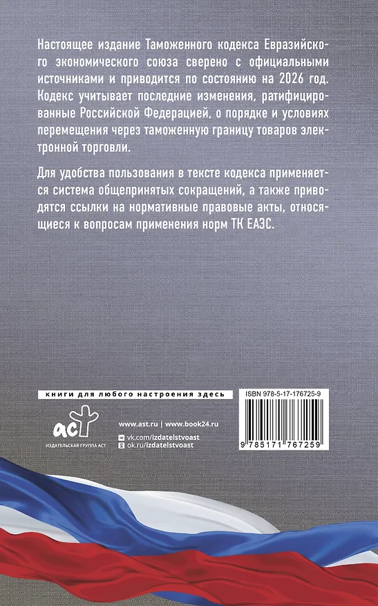 Книга Таможенный кодекс Евразийского экономического союза на 2026 год. С изменениями о порядке и условиях перемещения через таможенную границу товаров электронной торговли () — 2