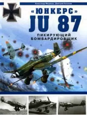 Юнкерс-Ju 87. Пикирующий бомбардировщик — 2138126 — 1