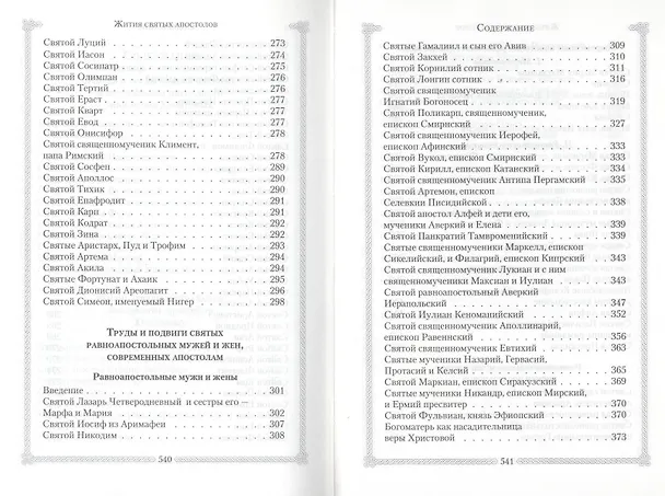 Книга Жития Святых славных и всехвальных Апостолов (Л. Филимонова) — 4