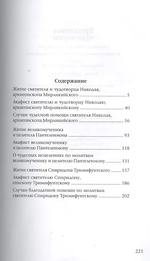Книга Преславные чудотворцы. Святитель Николай чудотворец. Великомученик и целитель Пантелеймон. Святитель Спиридон Тримифунтский. Житие. Акафист. Чудеса. () — 2