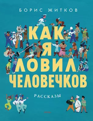 Как я ловил человечков: рассказы — 2451032 — 1