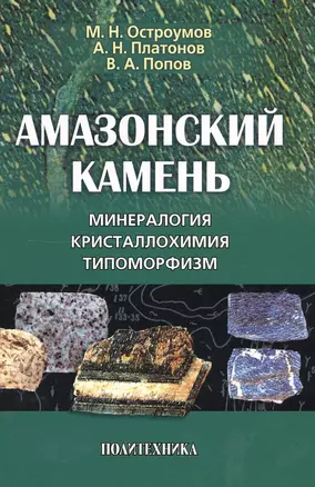 Амазонский камень: Минералогия кристаллохимия типоморфизм — 2549701 — 1