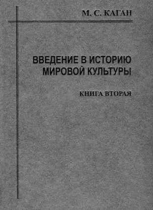 Введение в историю мировой культуры : В 2-х кн. Кн.2 : Становление, развитие, и современное состояние персоналистского типа культуры: 2-е изд. — 2676733 — 1