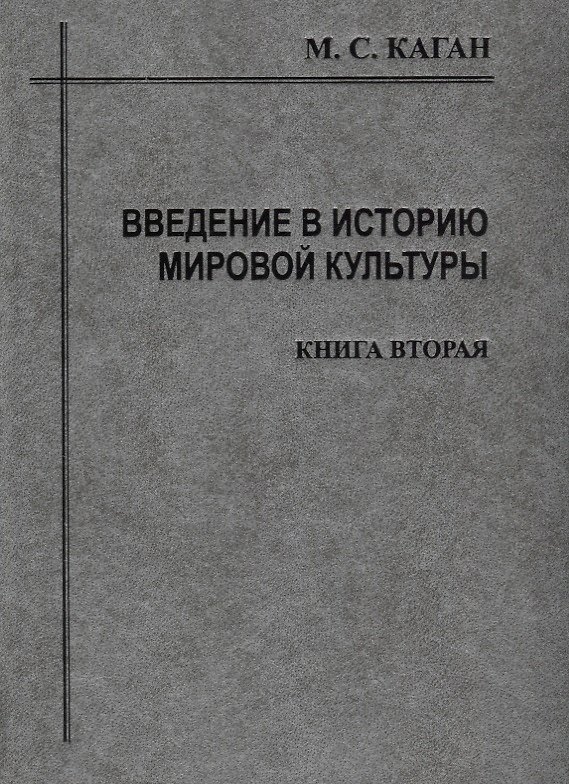 Книга Введение в историю мировой культуры : В 2-х кн. Кн.2 : Становление, развитие, и современное состояние персоналистского типа культуры: 2-е изд. () — 1