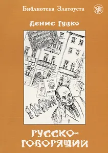 Русскоговорящий