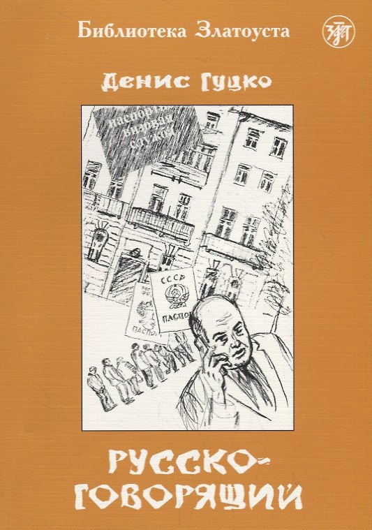 Книга Русскоговорящий (Денис Гуцко) — 1